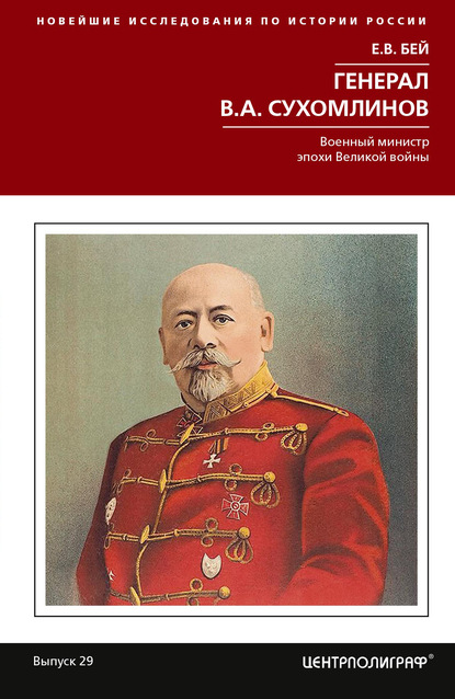 Генерал В.А. Сухомлинов. Военный министр эпохи Великой войны — Евгений Васильевич Бей