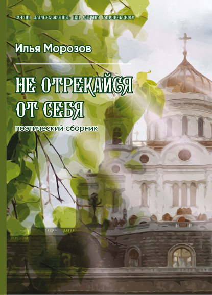 Не отрекайся от себя - Илья Морозов