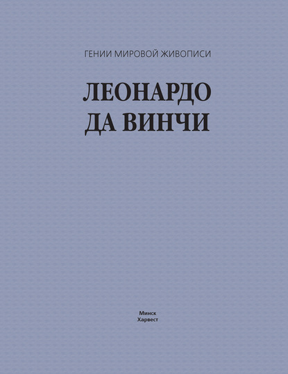 Леонардо да Винчи — Группа авторов