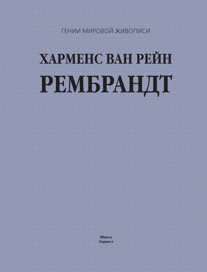 Харменс ван Рейн Рембрандт — Группа авторов