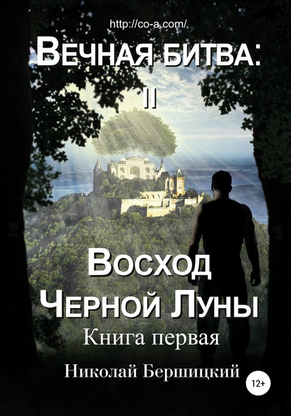 Вечная Битва: Восход Чёрной Луны. Книга 1 - Николай Олегович Бершицкий