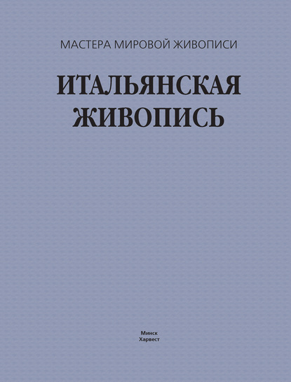 Итальянская живопись - Группа авторов