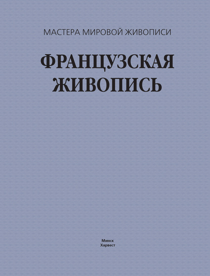 Французская живопись — В. М. Жабцев