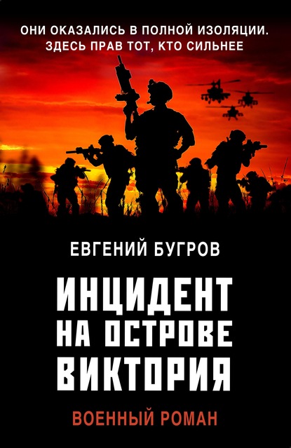 Инцидент на острове Виктория - Евгений Бугров