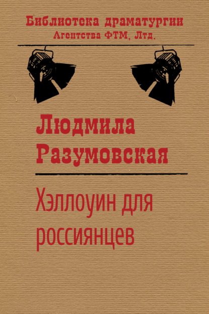 Хэллоуин для россиянцев — Людмила Разумовская