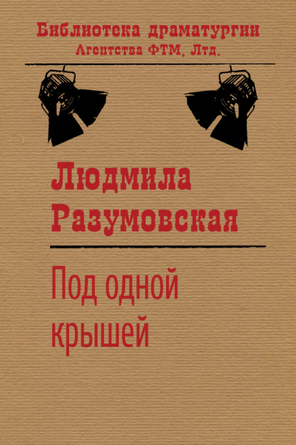 Под одной крышей — Людмила Разумовская