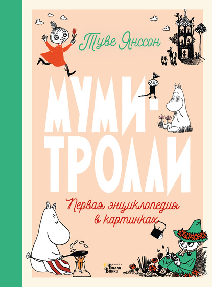 Муми-тролли. Первая энциклопедия в картинках — Туве Янссон