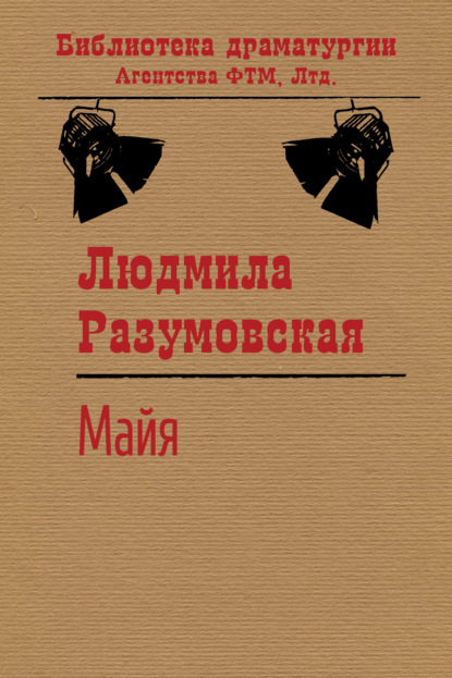 Майя - Людмила Разумовская