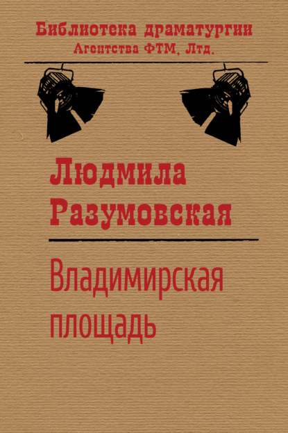 Владимирская площадь — Людмила Разумовская