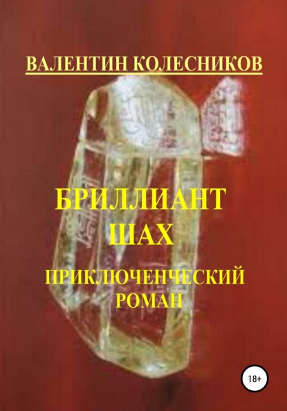 Бриллиант Шах. Приключенческий роман - Валентин Колесников