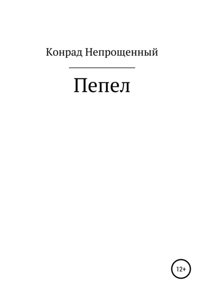 Пепел — Конрад Непрощенный