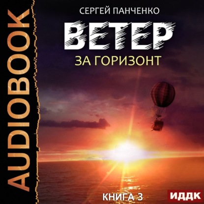 Ветер. Книга 3. За горизонт - Сергей Панченко