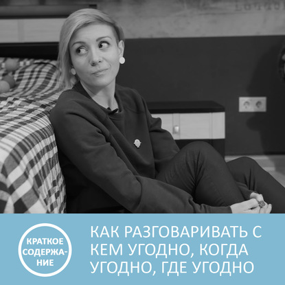 Как разговаривать с кем угодно, когда угодно и где угодно - Ларри Кинг - краткое содержание — Петровна