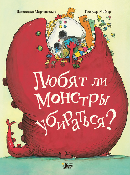 Любят ли монстры убираться? — Джессика Мартинелло