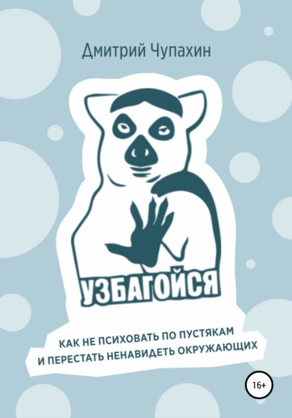 Узбагойся. Как не психовать по пустякам и перестать ненавидеть окружающих - Дмитрий Чупахин