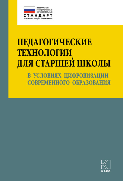 Педагогические технологии для старшей школы в условиях цифровизации современного образования — О. Б. Даутова