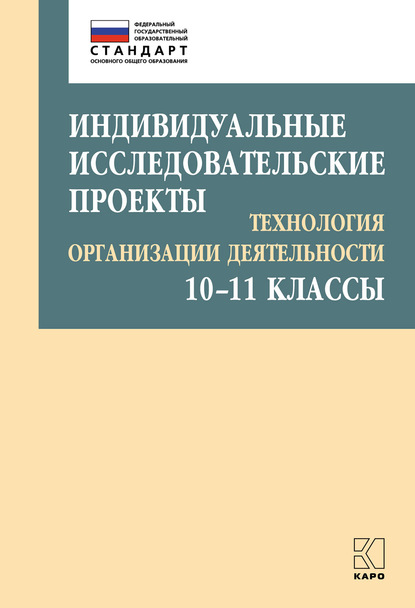 Индивидуальные исследовательские проекты. Технология организации деятельности. 10–11 классы — Маргарита Лебедева