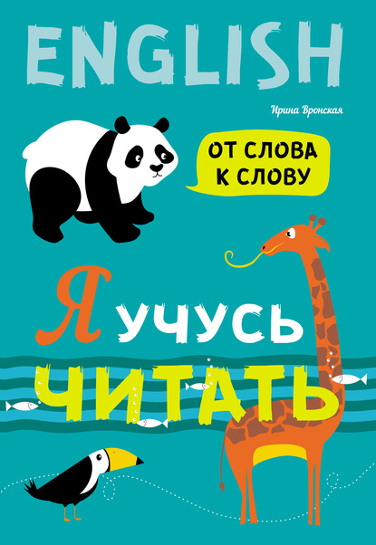 Я учусь читать. От слова к слову — Ирина Вронская