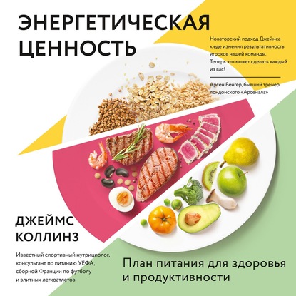 Энергетическая ценность. План питания для здоровья и продуктивности — Джеймс Коллинз