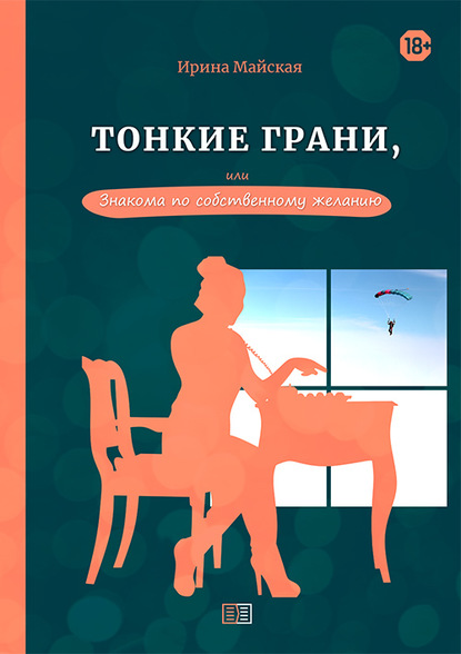 Тонкие грани, или Знакома по собственному желанию — Ирина Майская