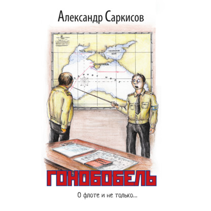 Гонобобель — Александр Саркисов