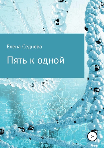 Пять к одной — Елена Седнева