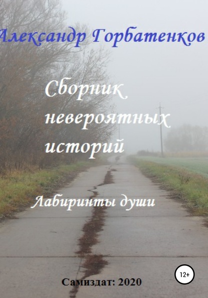 Сборник невероятных историй — Александр Горбатенков