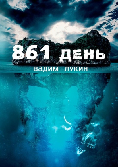 861 день. Судьба на грани — Вадим Алексеевич Лукин