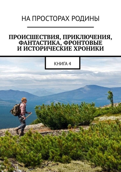 Происшествия, приключения, фантастика, фронтовые и исторические хроники. Книга 4 - Виктор Музис