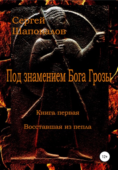 Под знамением Бога Грозы. Книга первая. Восставшая из пепла — Сергей Анатольевич Шаповалов