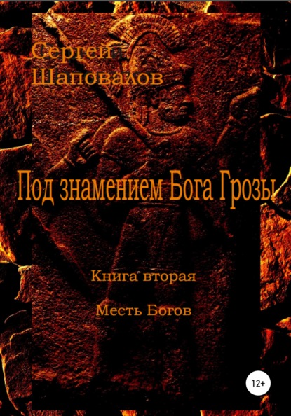 Под знамением Бога Грозы. Книга вторая. Месть Богов - Сергей Анатольевич Шаповалов