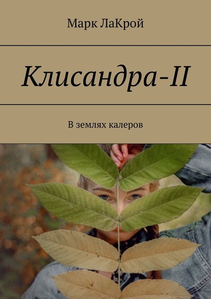 Клисандра-II. В землях калеров - Марк ЛаКрой