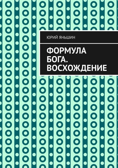 Формула Бога. Восхождение - Юрий Витальевич Яньшин