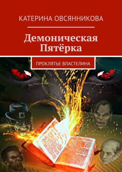 Демоническая Пятёрка. Проклятье Властелина - Катерина Овсянникова