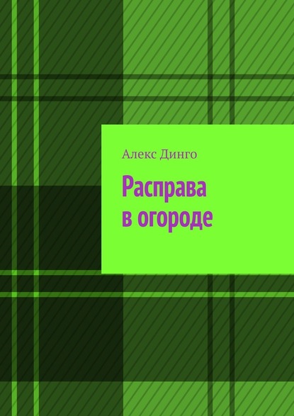 Расправа в огороде — Алекс Динго