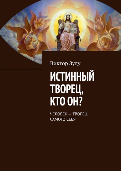 Истинный творец, кто он? Человек – творец самого себя - Виктор Зуду