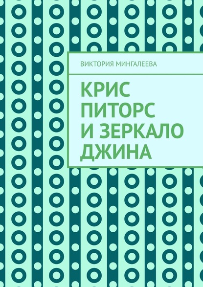 Крис Питорс и зеркало джина - Виктория Мингалеева