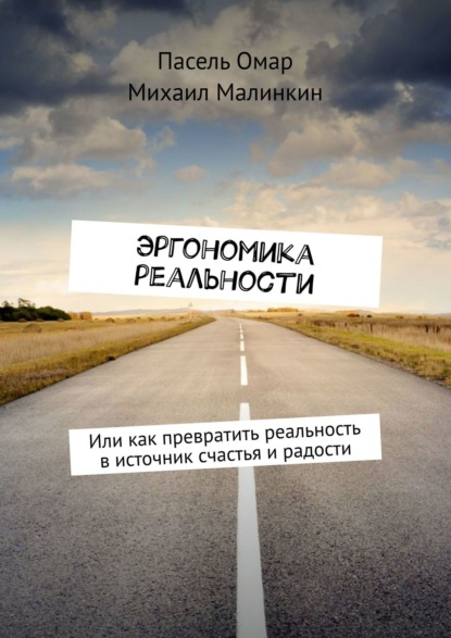 Эргономика реальности. Или как превратить реальность в источник счастья и радости — Пасель Омар