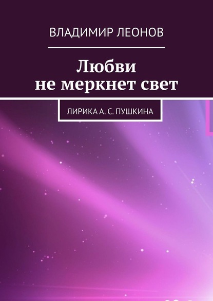 Любви не меркнет свет. Лирика А. С. Пушкина — Владимир Леонов