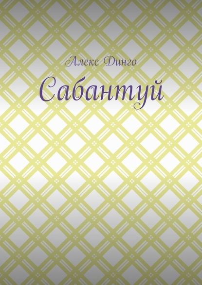 Сабантуй - Алекс Динго