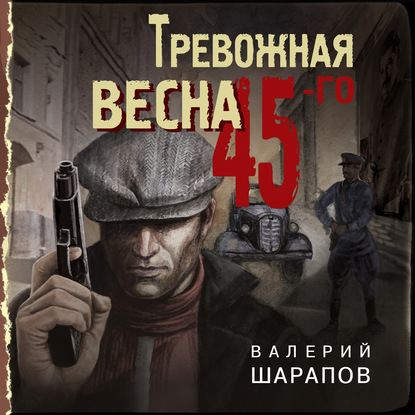 Тревожная весна 45-го — Валерий Шарапов