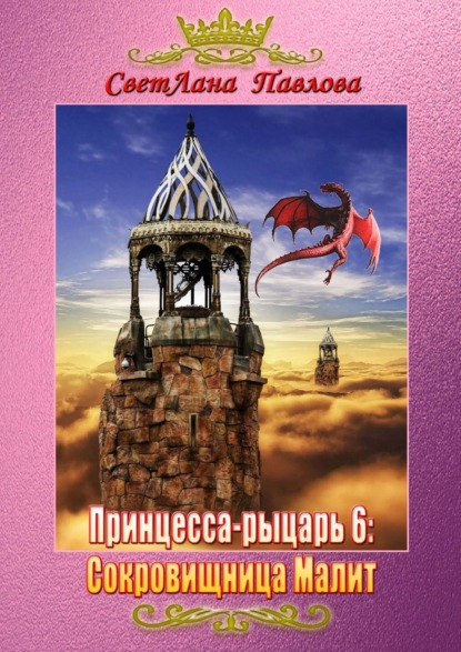 Принцесса-рыцарь 6: Сокровищница Малит — СветЛана Павлова