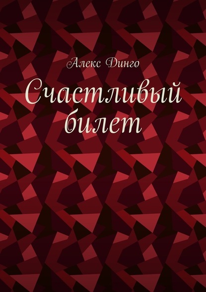 Счастливый билет - Алекс Динго