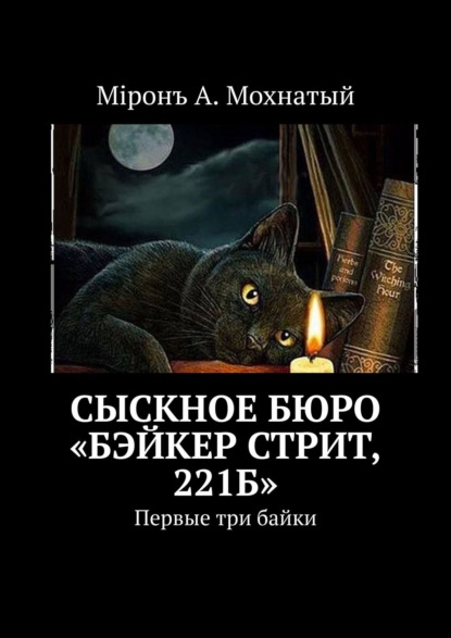 Сыскное бюро «Бэйкер стрит, 221б». Первые три байки — Миронъ А. Мохнатый