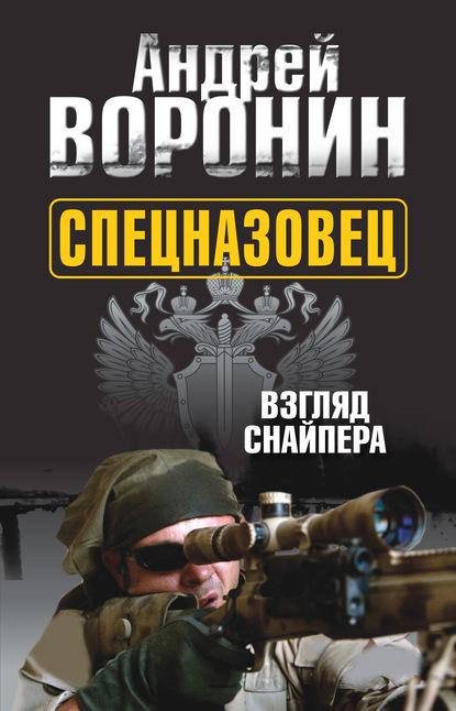 Спецназовец. Взгляд снайпера - Андрей Воронин