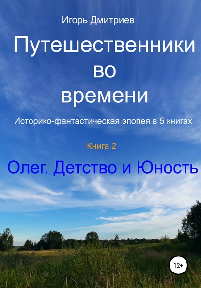 Путешественники во времени. Историко-фантастическая эпопея в 5 книгах. Книга 2. Олег. Детство и юность - Игорь Дмитриев