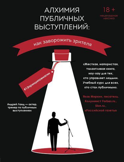 Алхимия публичных выступлений. Как заворожить зрителя? #13принциповмагии — Андрей Ланд