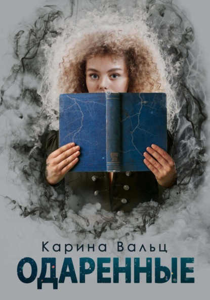 Одарённые — Карина Вальц