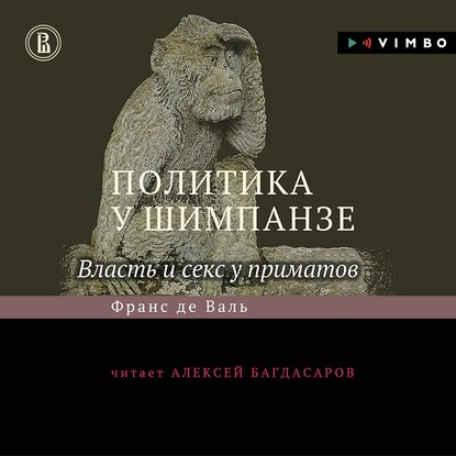 Политика у шимпанзе. Власть и секс у приматов - Франс де Вааль