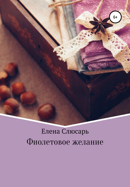 Фиолетовое желание — Елена Владимировна Слюсарь